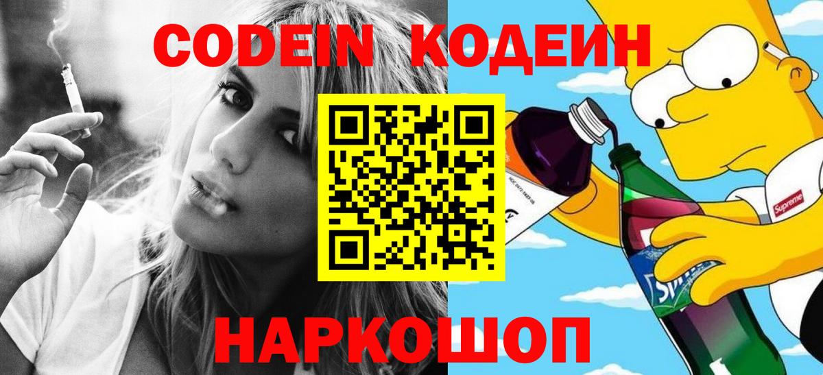 Codein Purple Drank  Вход с VPN  Волхов  Кодеиновый сироп Lean напиток Lean (лин) 